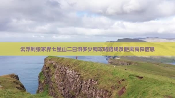 云浮到张家界七星山二日游
