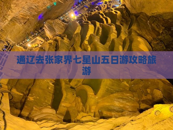 通辽市去张家界七星山五日游