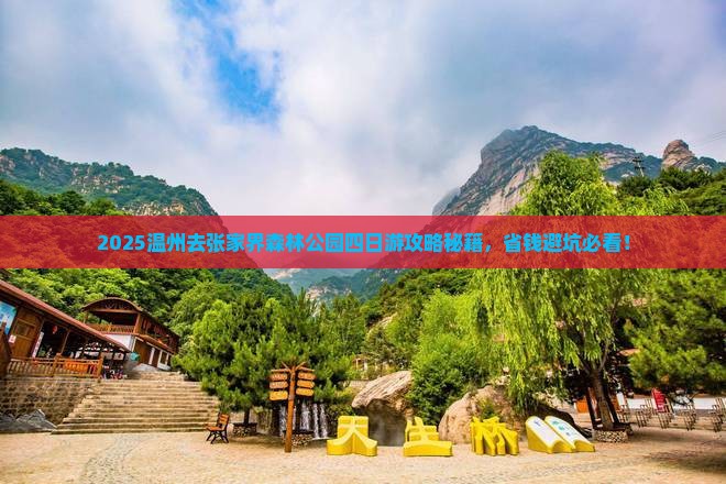 温州去张家界森林公园四日游