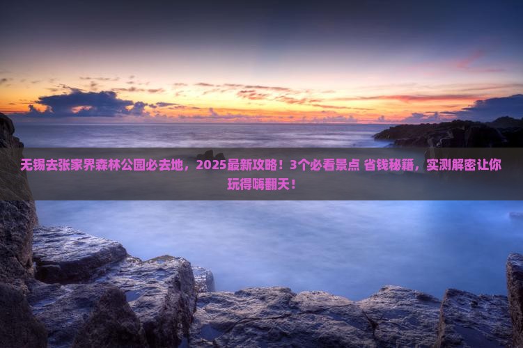 无锡去张家界森林公园必去地
