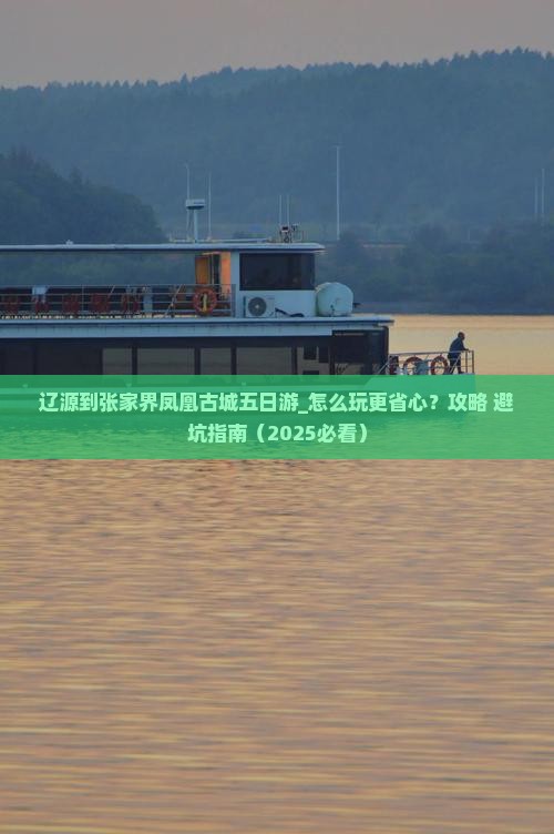 辽源到张家界凤凰古城五日游