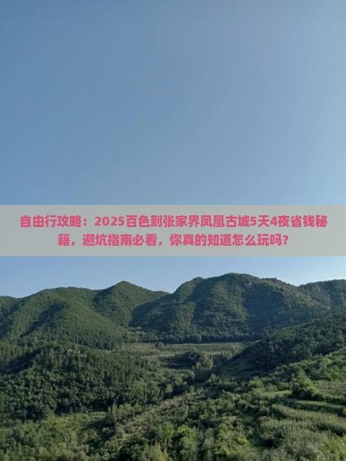 百色到张家界凤凰古城自由行