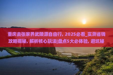 重庆去张家界武陵源自由行