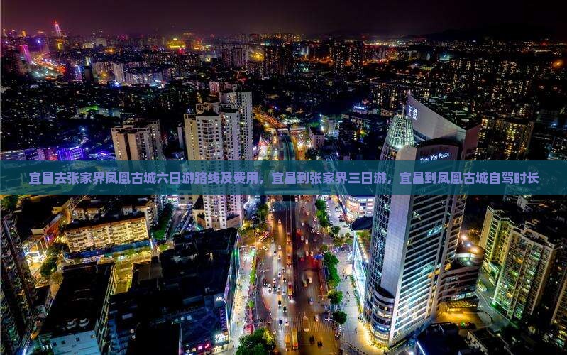 宜昌去张家界凤凰古城六日游