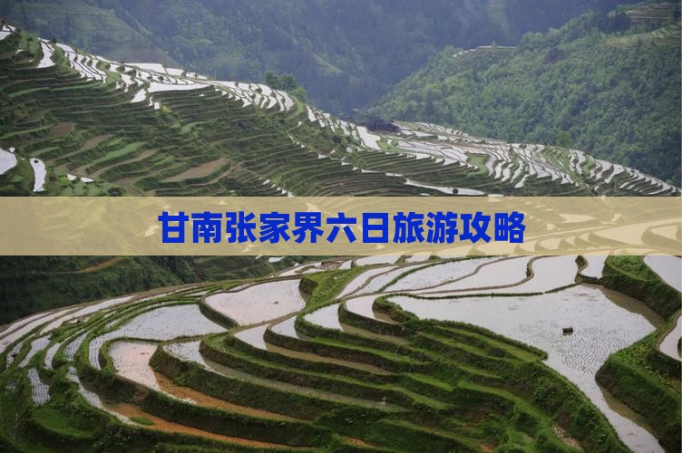 甘南去张家界六日游