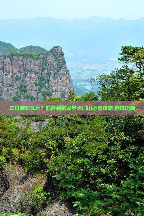 邢台到张家界天门山三日游