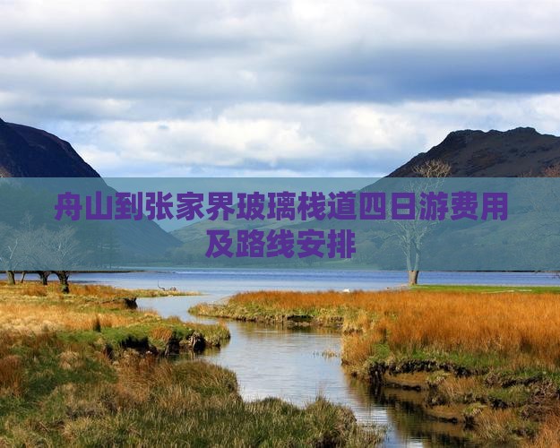 舟山到张家界玻璃栈道四日游