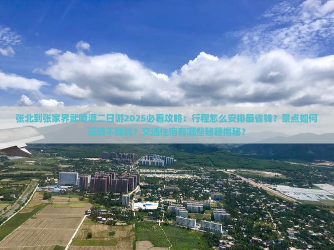 张北到张家界武陵源二日游