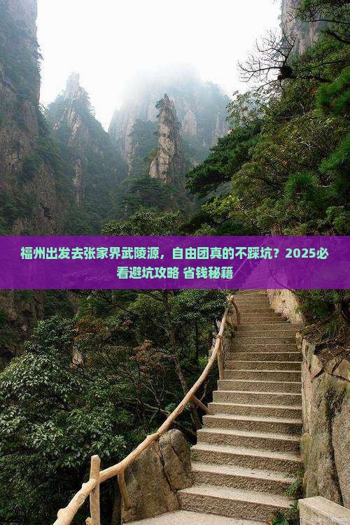 福州去张家界武陵源自由团