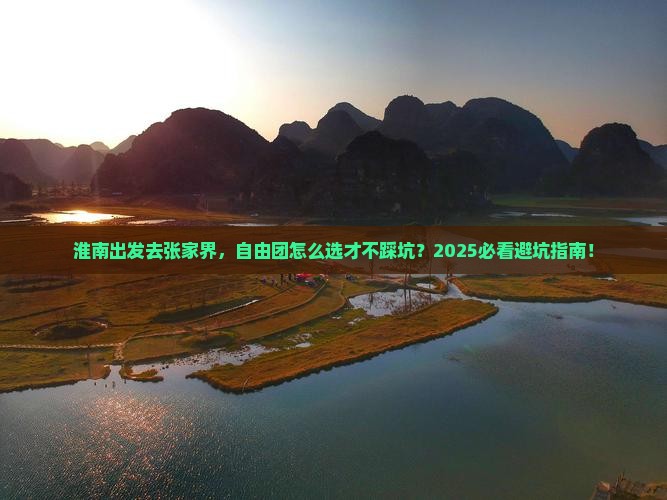 淮南去张家界自由团