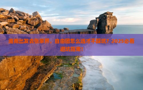 淮南去张家界自由团