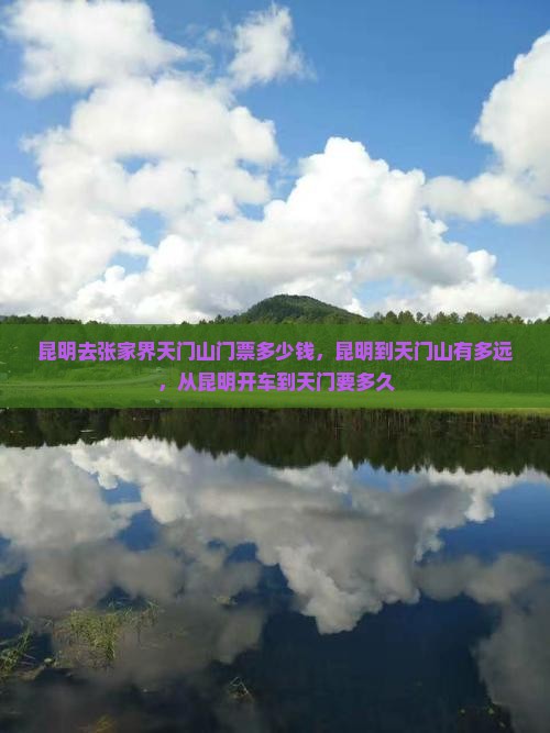 昆明去张家界天门山门票