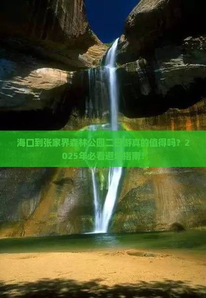 海口到张家界森林公园二日游