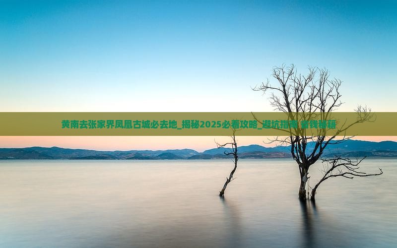 黄南去张家界凤凰古城必去地