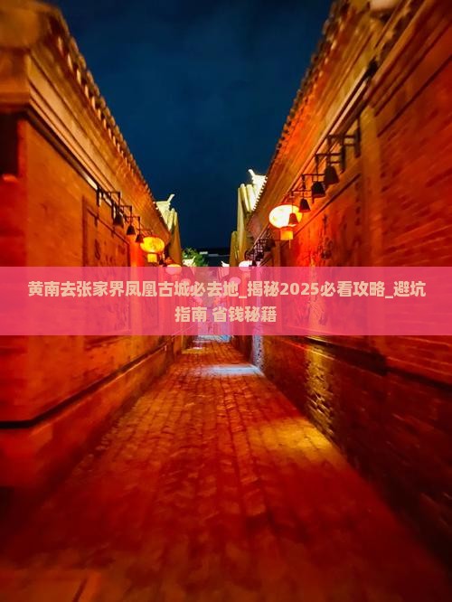 黄南去张家界凤凰古城必去地