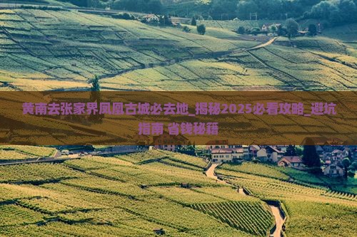 黄南去张家界凤凰古城必去地