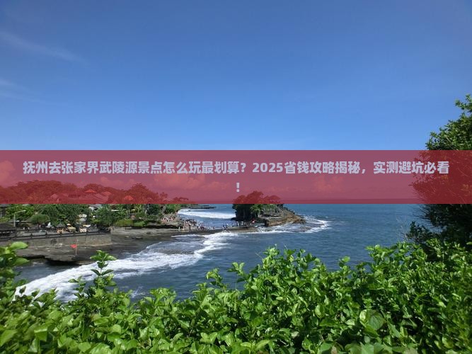 抚州去张家界武陵源景点