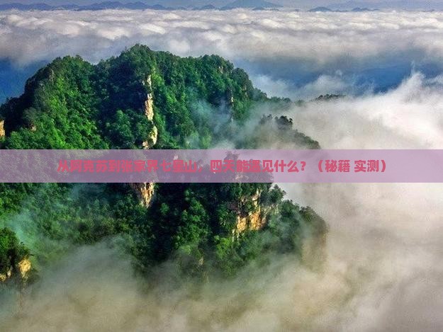 阿克苏到张家界七星山四日游
