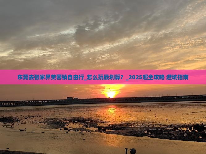 东莞去张家界芙蓉镇自由行