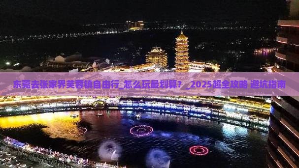 东莞去张家界芙蓉镇自由行