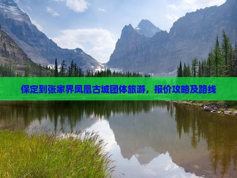 保定到张家界凤凰古城团体旅游