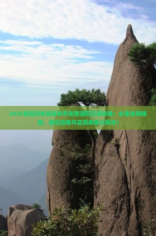 克拉玛依去张家界武陵源四日游