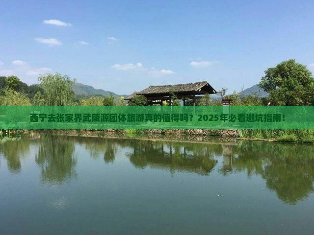西宁去张家界武陵源团体旅游