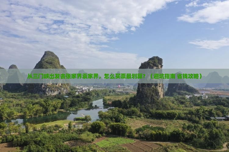 三门峡去张家界袁家界门票