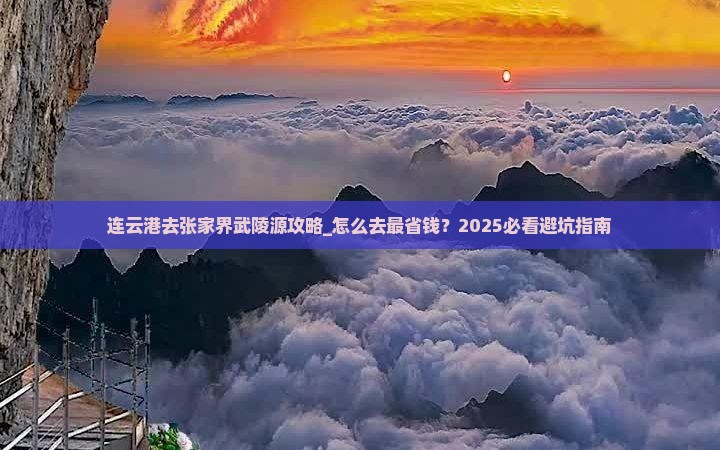 连云港去张家界武陵源攻略