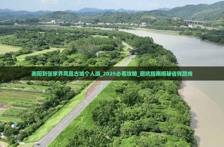 衡阳到张家界凤凰古城个人游