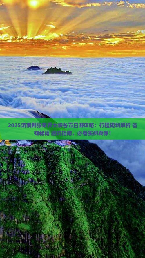 济南到张家界大峡谷五日游