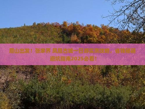 眉山到张家界凤凰古城一日