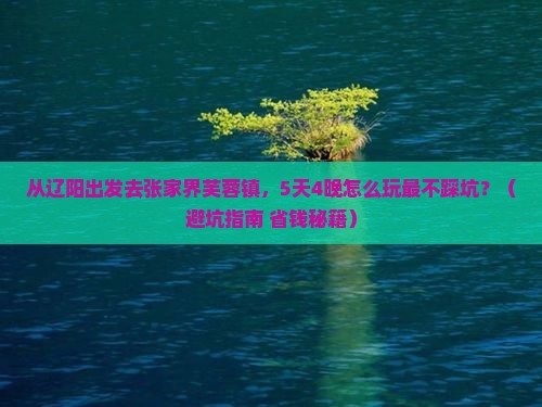 辽阳去张家界芙蓉镇自由行