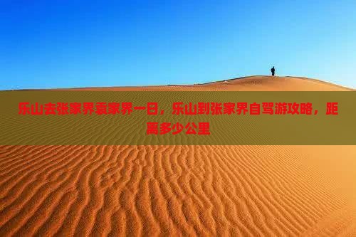 乐山去张家界袁家界一日