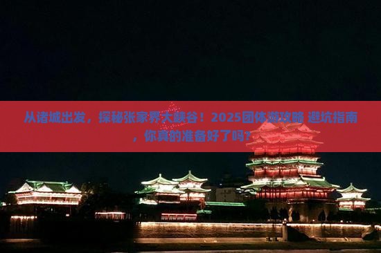诸城到张家界大峡谷团体旅游