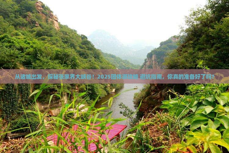 诸城到张家界大峡谷团体旅游