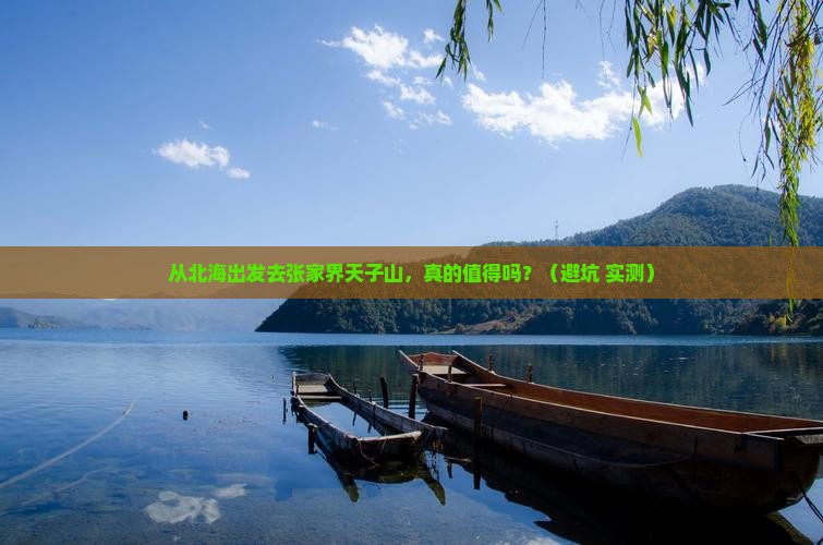 北海去张家界天子山旅游