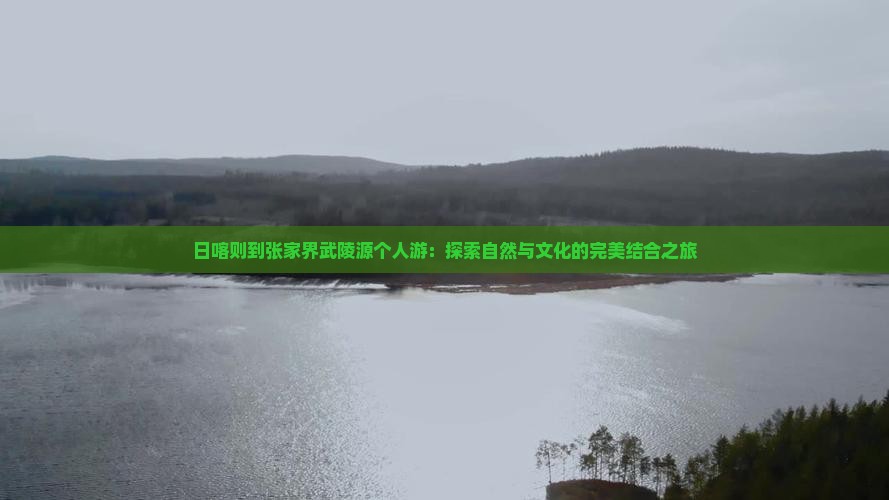 日喀则到张家界武陵源个人游