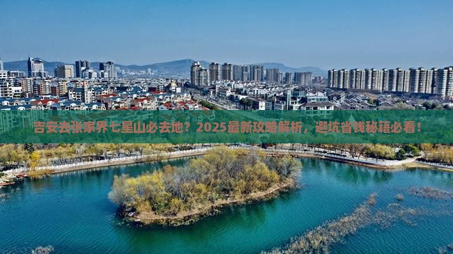吉安去张家界七星山必去地