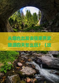 烟台去张家界武陵源四日游