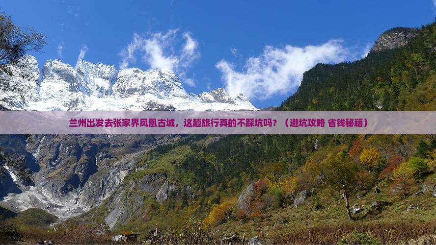 兰州去张家界凤凰古城旅行社