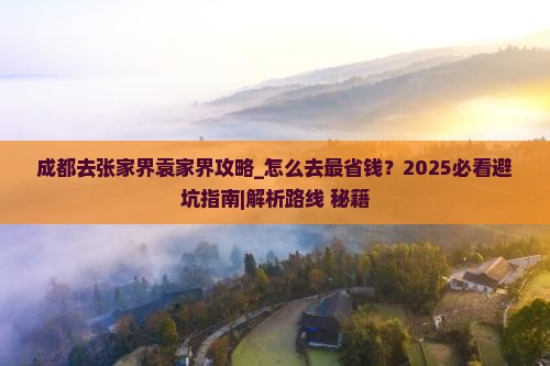 成都去张家界袁家界攻略