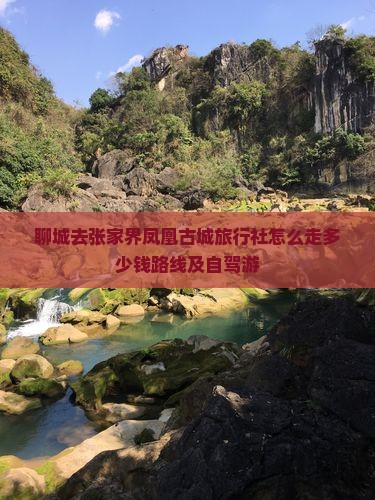 聊城去张家界凤凰古城旅行社