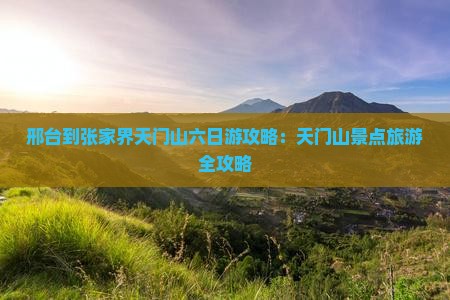 邢台到张家界天门山六日游