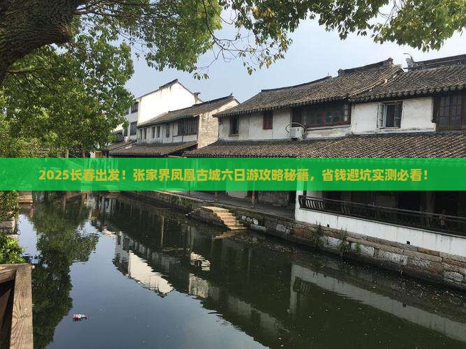 长春到张家界凤凰古城六日游