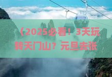 元旦到张家界天门山七日游