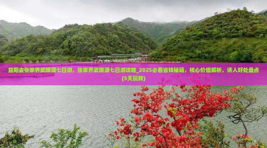 益阳去张家界武陵源七日游
