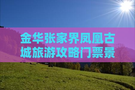 金华去张家界凤凰古城门票