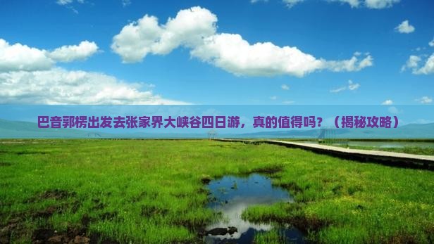 巴音郭楞去张家界大峡谷四日游