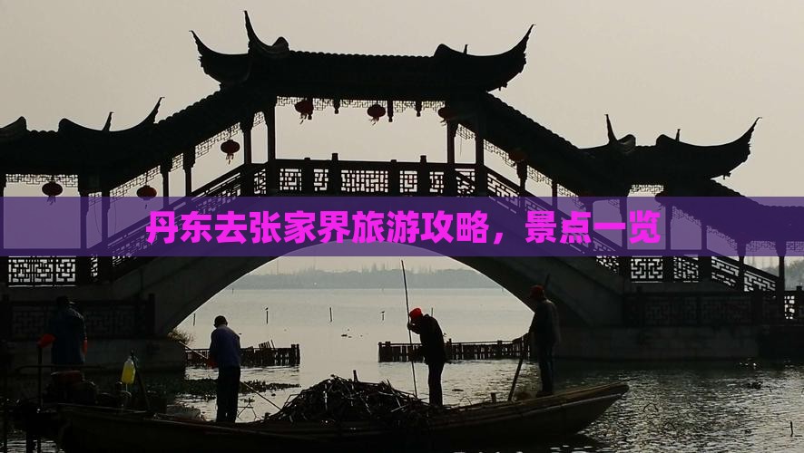 丹东去张家界团体旅游